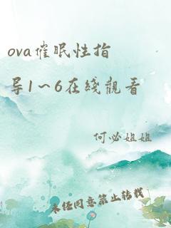 ova催眠性指导1～6在线观看