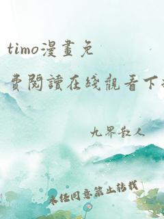 timo漫画免费阅读在线观看下拉式