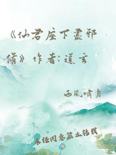 《仙君座下尽邪修》作者: 道玄