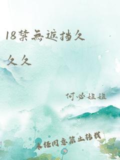 18禁无遮挡久久久