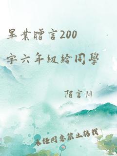 毕业赠言200字六年级给同学