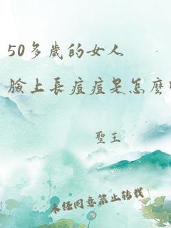 50多岁的女人脸上长痘痘是怎么回事