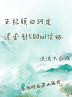 五粮头曲39度浓香型500ml价格