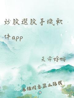 炒股选股手机软件app