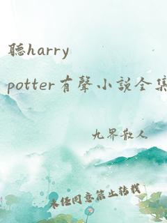 听harry potter有声小说全集