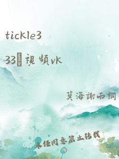 tickle333–视频vk