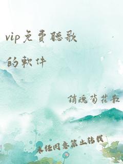 vip免费听歌的软件