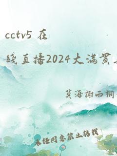 cctv5 在线直播2024大满贯乒乓球比赛