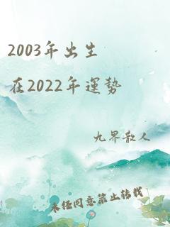 2003年出生在2022年运势