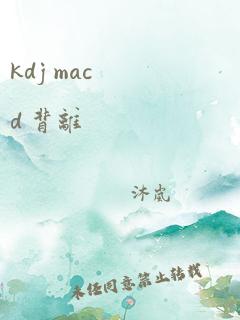 kdj macd 背离