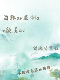 日韩av亚洲av欧美av