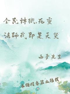 全民转职,死灵法师我即是天灾