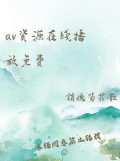 av资源在线播放免费