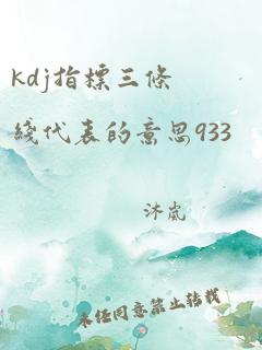 kdj指标三条线代表的意思933