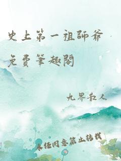 史上第一祖师爷免费笔趣阁