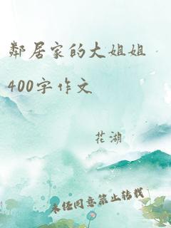 邻居家的大姐姐400字作文