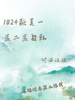 1024欧美一区二区日韩