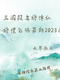 三国杀名将传红将礼包码最新2023永久