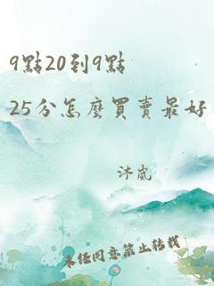 9点20到9点25分怎么买卖最好