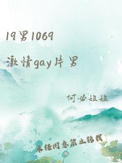 19男1069激情gay片男