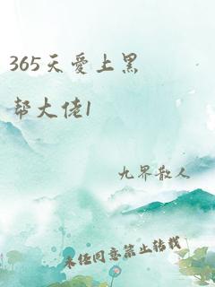 365天爱上黑帮大佬1