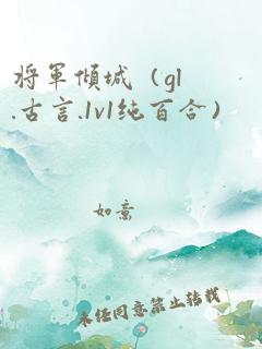 将军倾城（gl.古言.1v1纯百合）