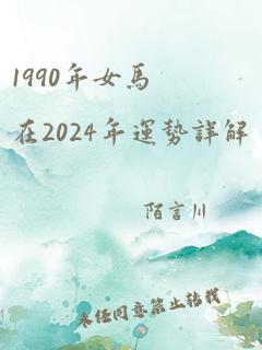 1990年女马在2024年运势详解