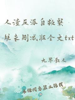 人渣反派自救系统未删减版全文txt