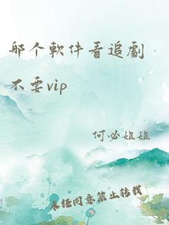 哪个软件看追剧不要vip