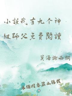 小说我有九个神级师父免费阅读