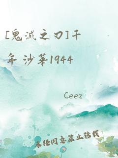 [鬼灭之刃]千年 沙华1944