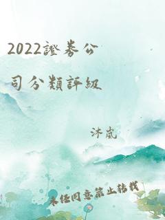 2022证券公司分类评级