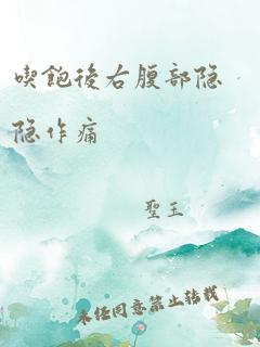 吃饱后右腹部隐隐作痛