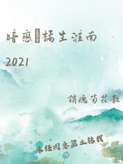 暗恋·橘生淮南2021