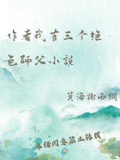 作者我有三个绝色师父小说