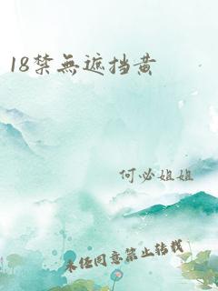 18禁无遮挡黄