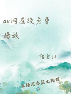 av网在线免费播放