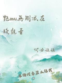 艳mu无删减在线观看