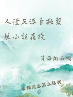 人渣反派自救系统小说在线