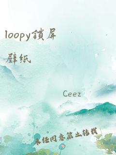 loopy锁屏壁纸