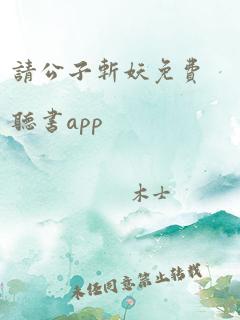 请公子斩妖免费听书app