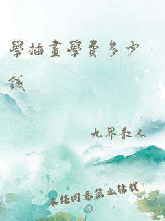 学插画学费多少钱