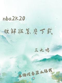 nba2k20破解版怎么下载