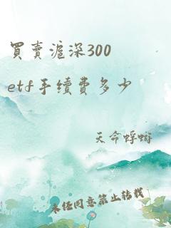 买卖沪深300etf手续费多少