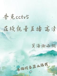 夸克cctv5在线观看直播 高清