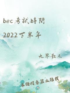 bec考试时间2022下半年