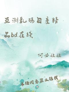 亚洲乱码日产精品bd在线