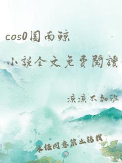 cos0图南鲸小说全文免费阅读笔趣阁