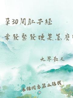 孕30周肚子经常发紧发硬是怎么回事