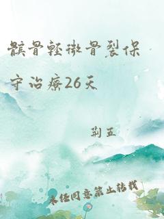 髌骨轻微骨裂保守治疗26天